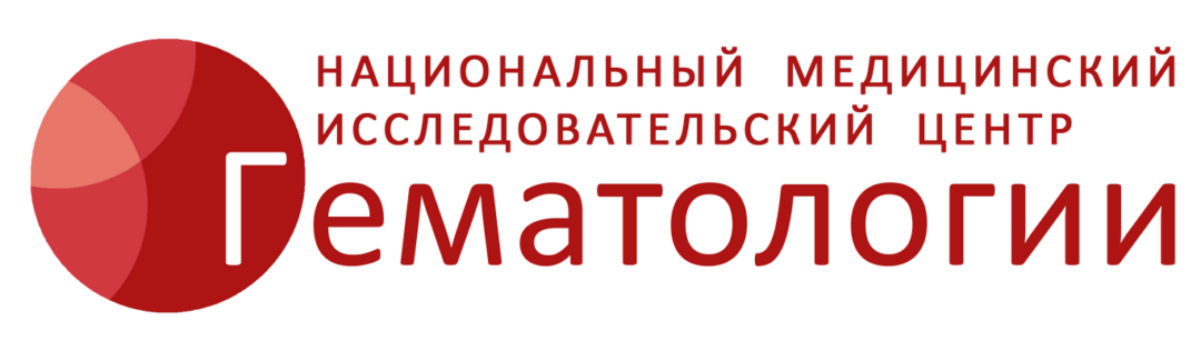 НМИЦ ГЕМАТОЛОГИИ МИНЗДРАВА РОССИИ
